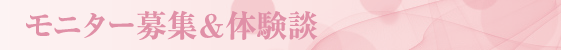 モニター募集&体験談